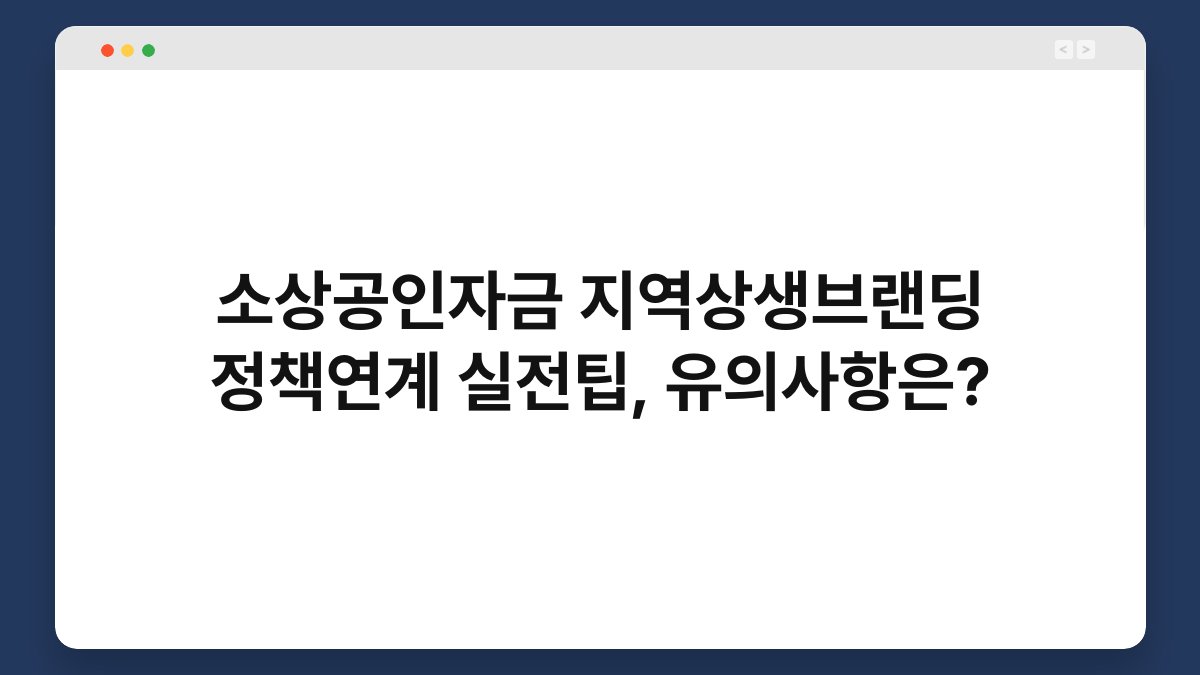소상공인자금 지역상생브랜딩 정책연계 실전팁, 유의사항은? 1