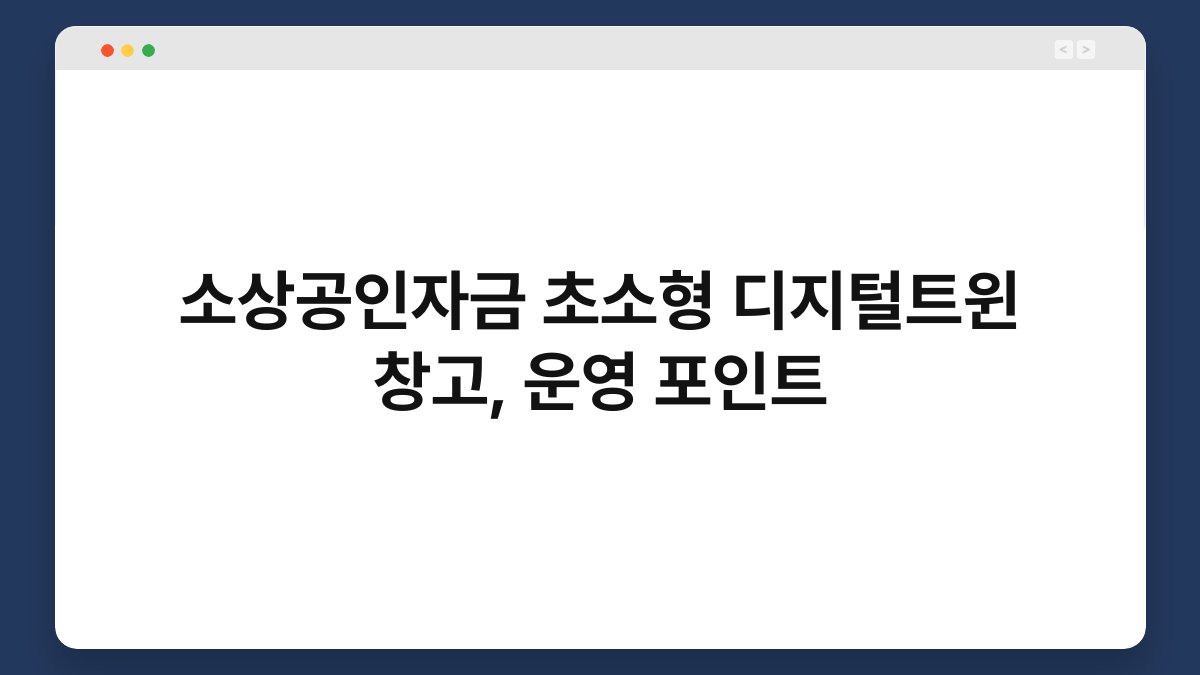 소상공인자금 초소형 디지털트윈 창고, 운영 포인트 1