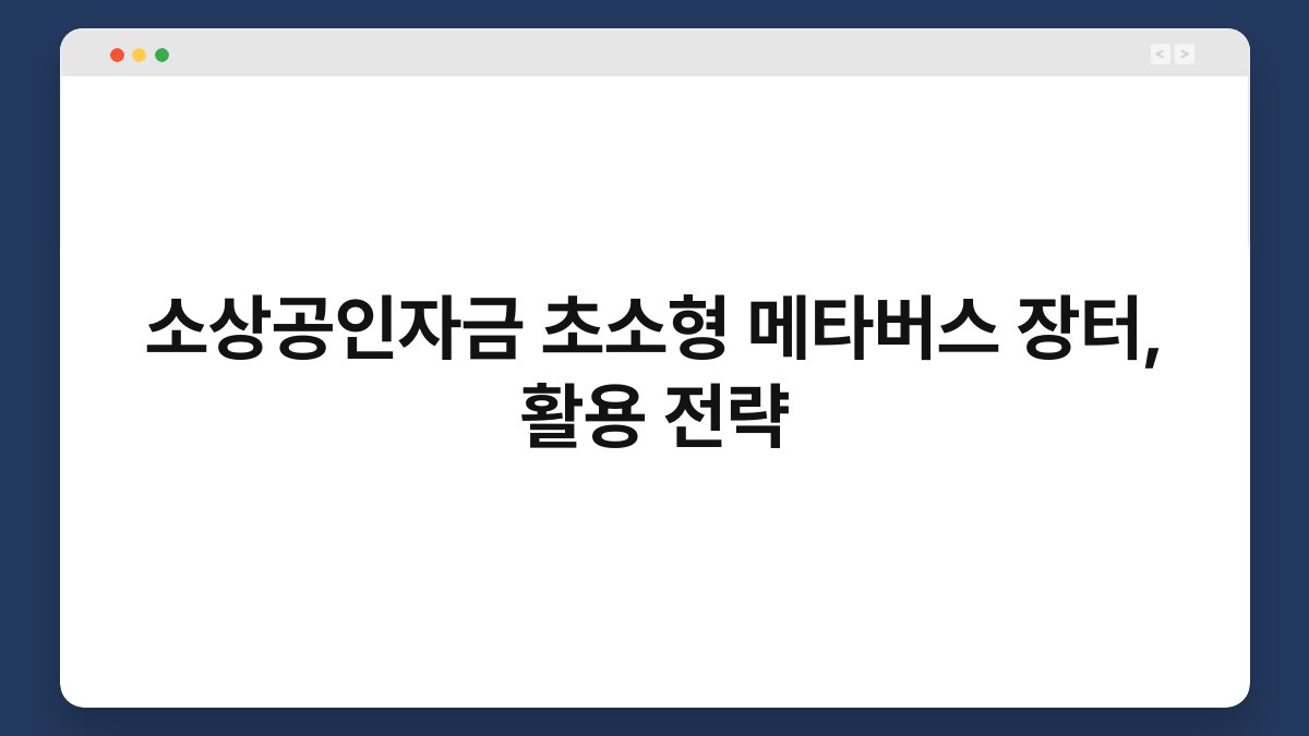 소상공인자금 초소형 메타버스 장터, 활용 전략 1