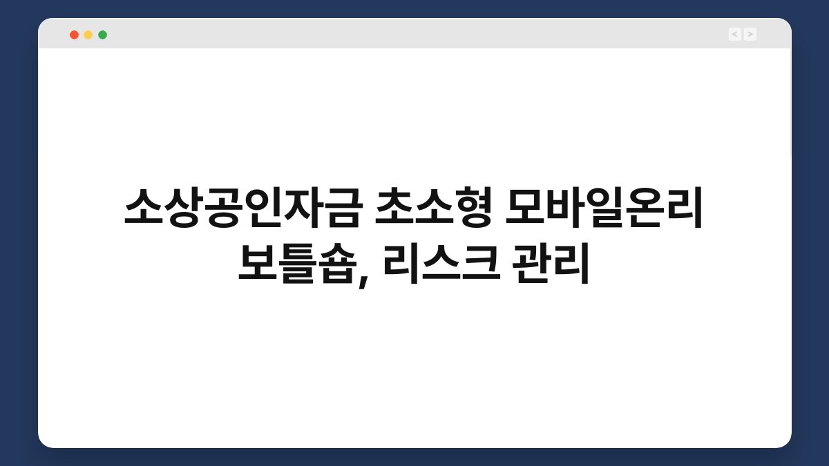 소상공인자금 초소형 모바일온리 보틀숍, 리스크 관리 1