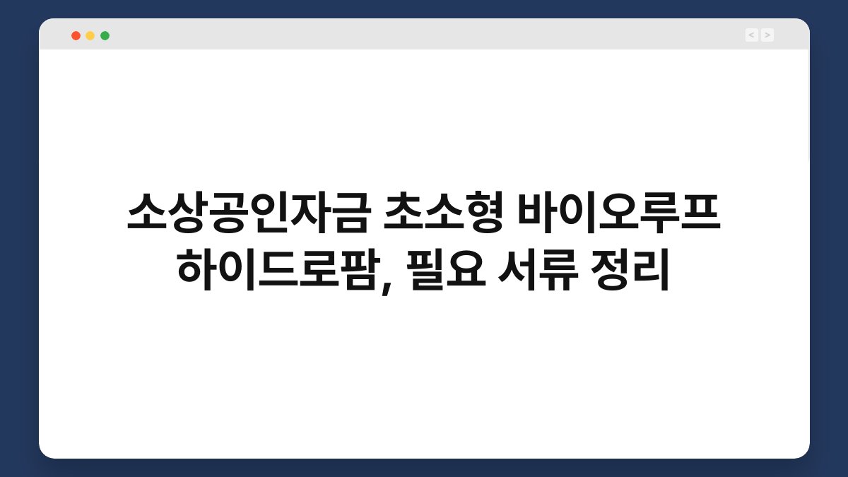 소상공인자금 초소형 바이오루프 하이드로팜, 필요 서류 정리 1