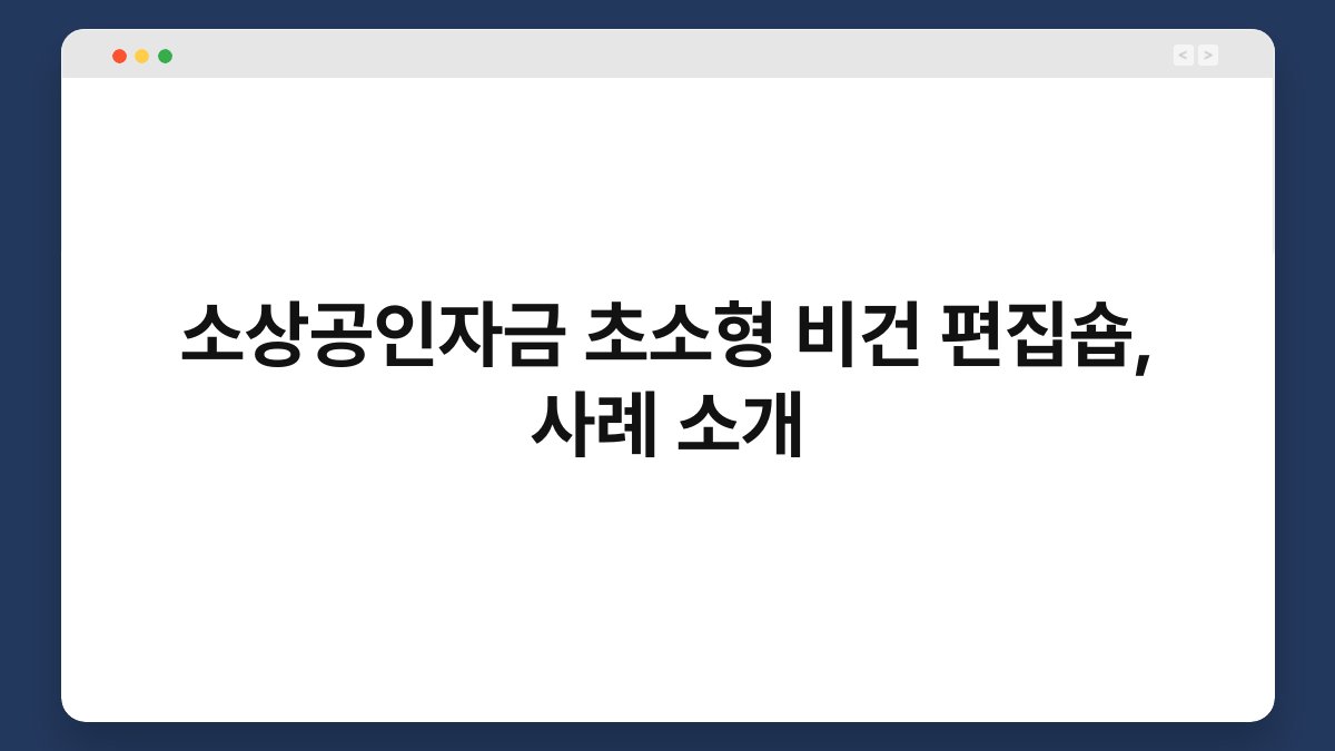 소상공인자금 초소형 비건 편집숍, 사례 소개 1