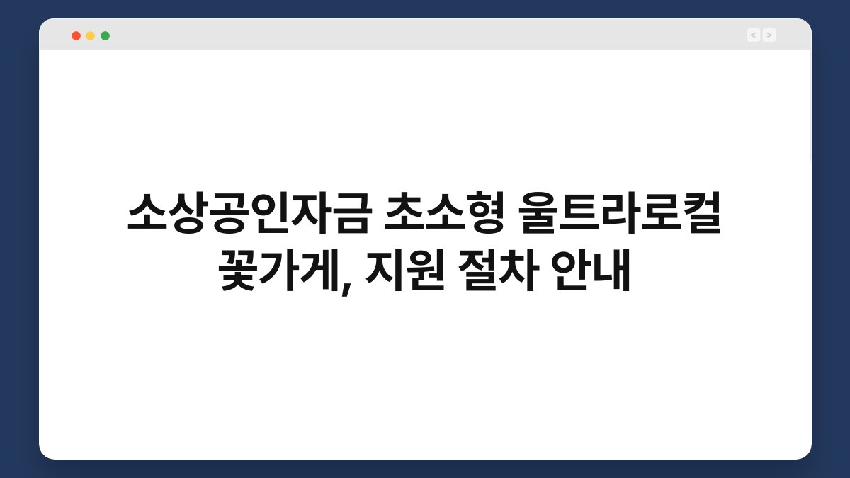 소상공인자금 초소형 울트라로컬 꽃가게, 지원 절차 안내 1