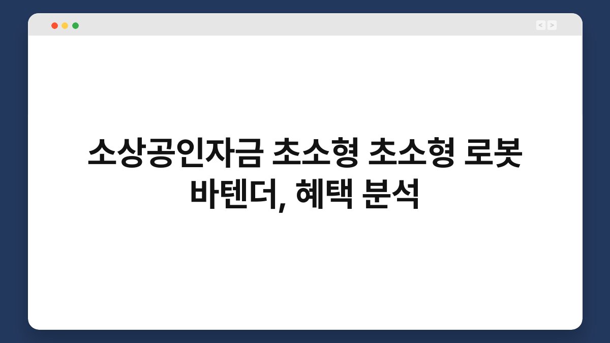소상공인자금 초소형 초소형 로봇 바텐더, 혜택 분석 1