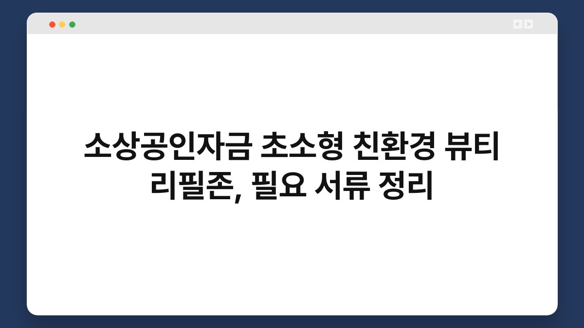 소상공인자금 초소형 친환경 뷰티 리필존, 필요 서류 정리 1