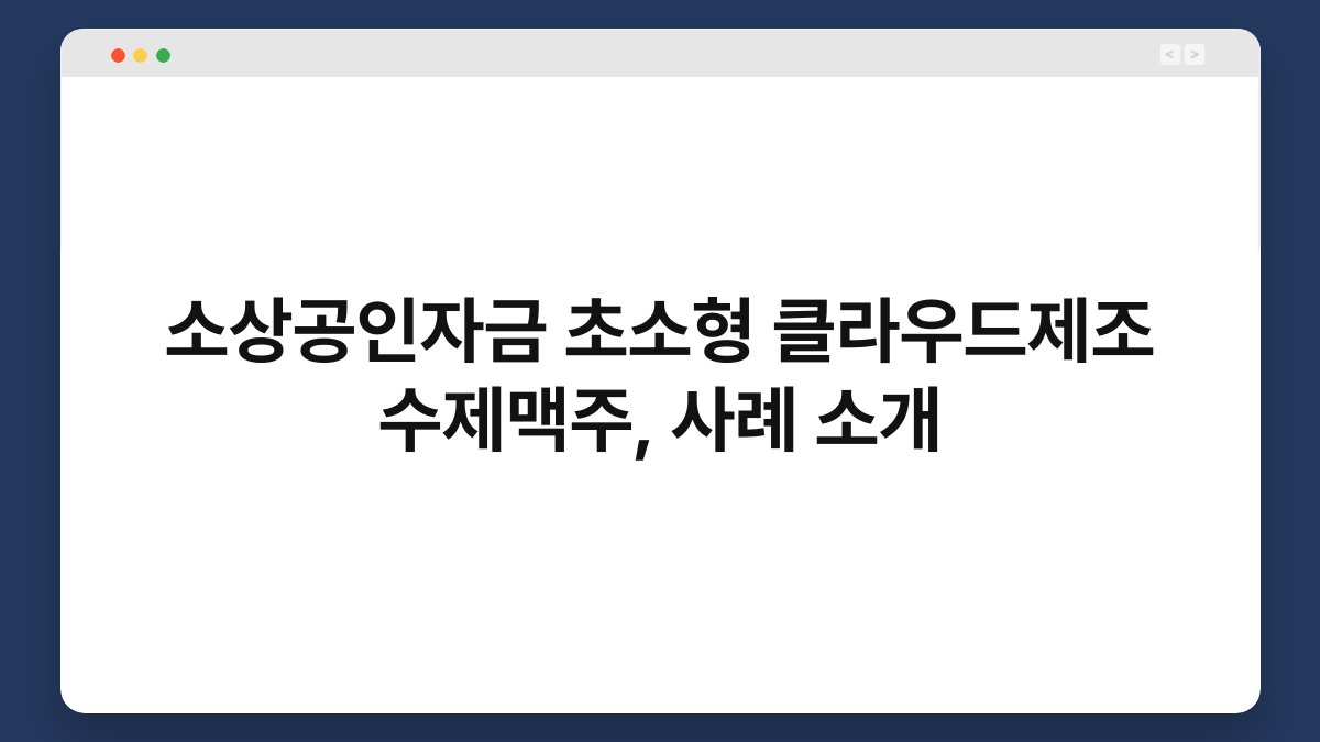 소상공인자금 초소형 클라우드제조 수제맥주, 사례 소개 1