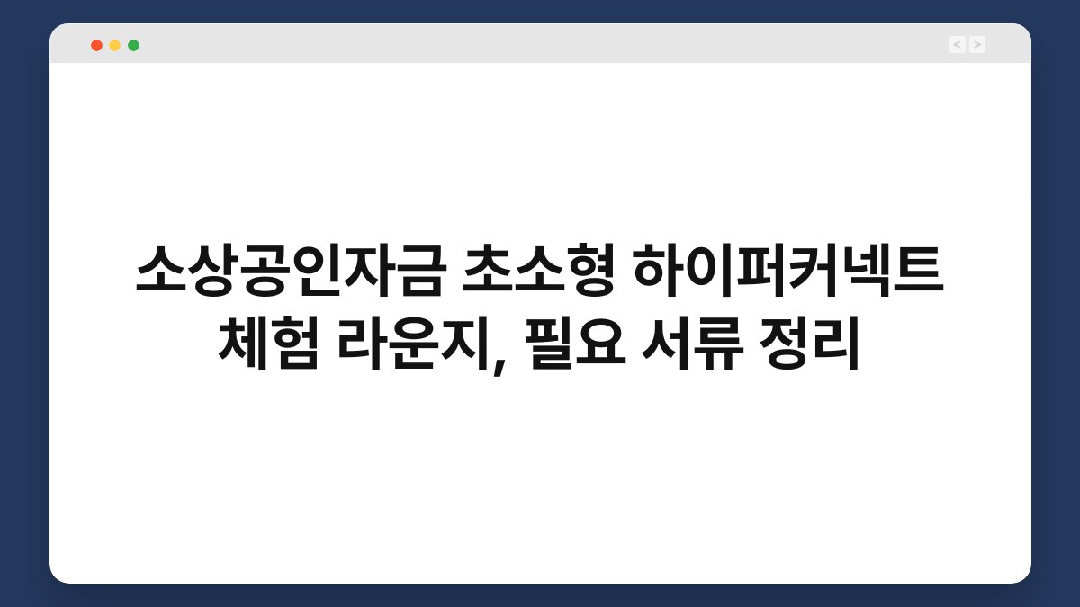 소상공인자금 초소형 하이퍼커넥트 체험 라운지, 필요 서류 정리 1