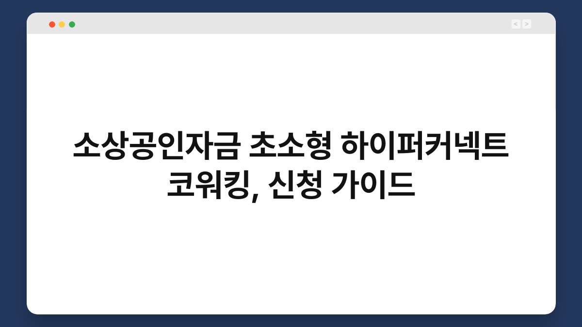 소상공인자금 초소형 하이퍼커넥트 코워킹, 신청 가이드 1