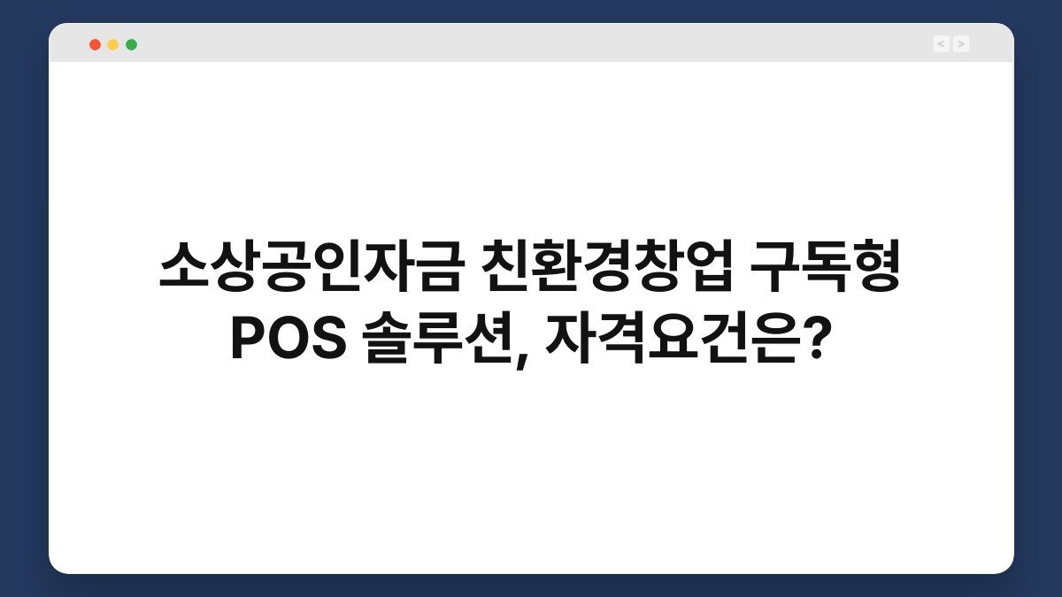 소상공인자금 친환경창업 구독형 POS 솔루션, 자격요건은? 1