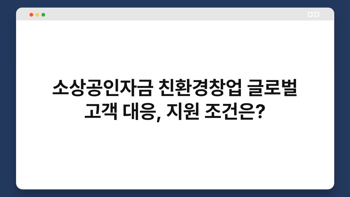 소상공인자금 친환경창업 글로벌 고객 대응, 지원 조건은? 1