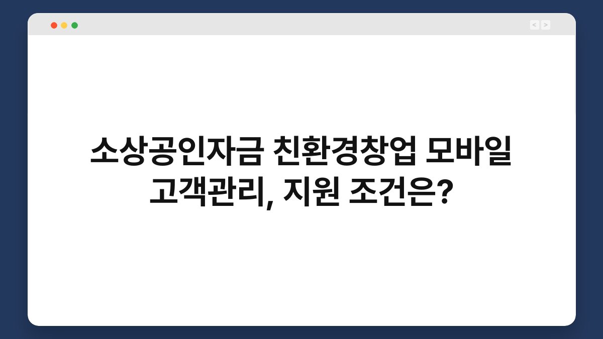 소상공인자금 친환경창업 모바일 고객관리, 지원 조건은? 1
