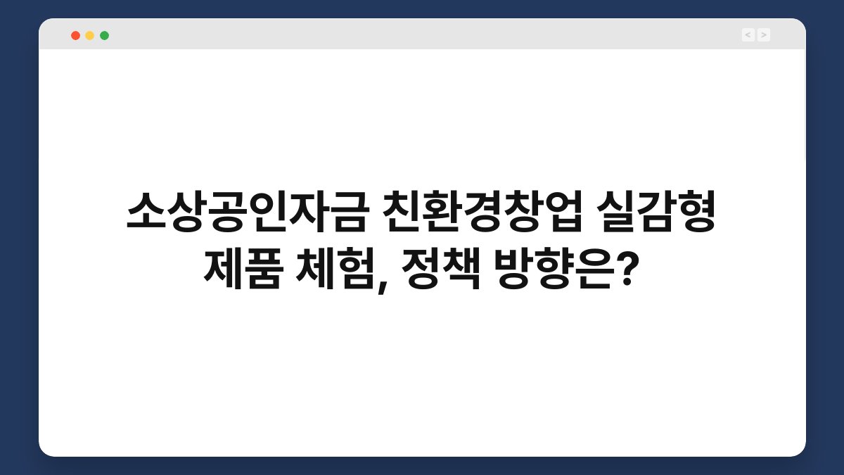 소상공인자금 친환경창업 실감형 제품 체험, 정책 방향은? 1