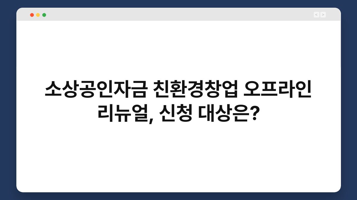 소상공인자금 친환경창업 오프라인 리뉴얼, 신청 대상은? 1
