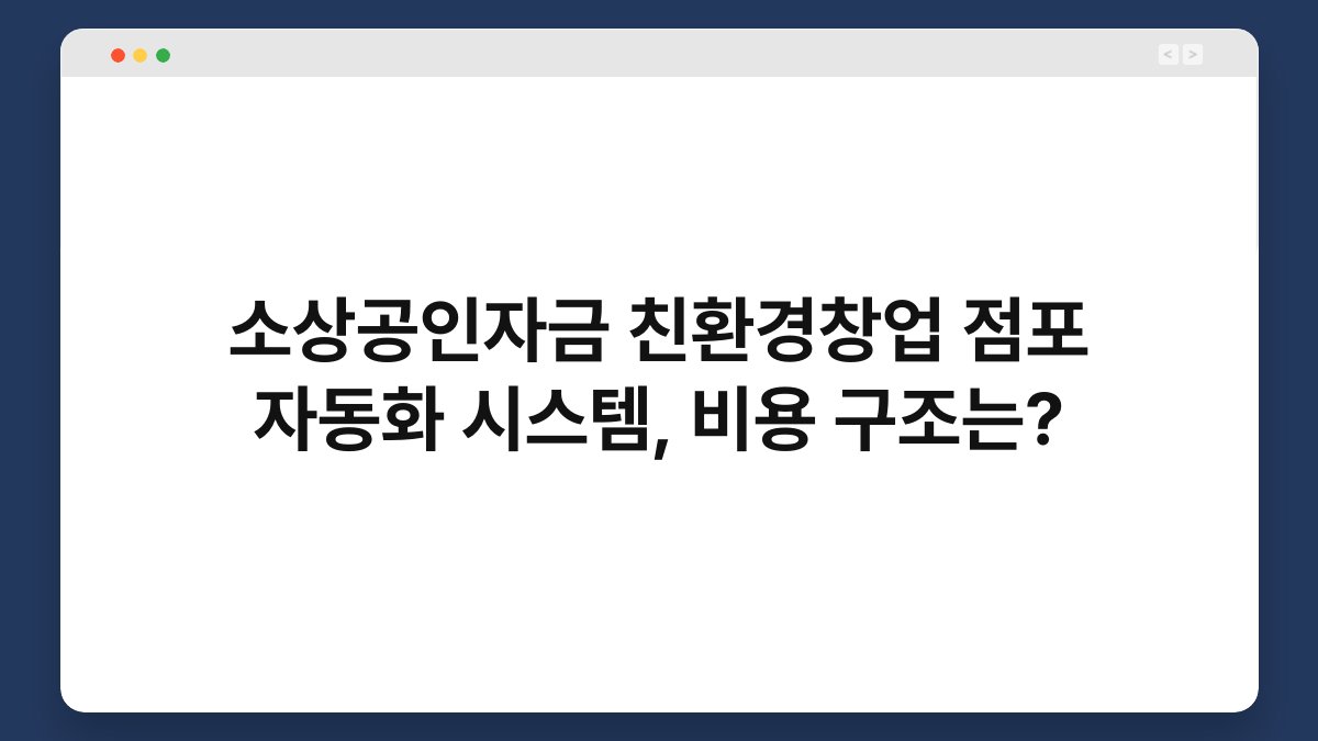 소상공인자금 친환경창업 점포 자동화 시스템, 비용 구조는? 1