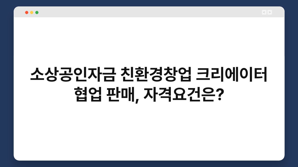 소상공인자금 친환경창업 크리에이터 협업 판매, 자격요건은? 1
