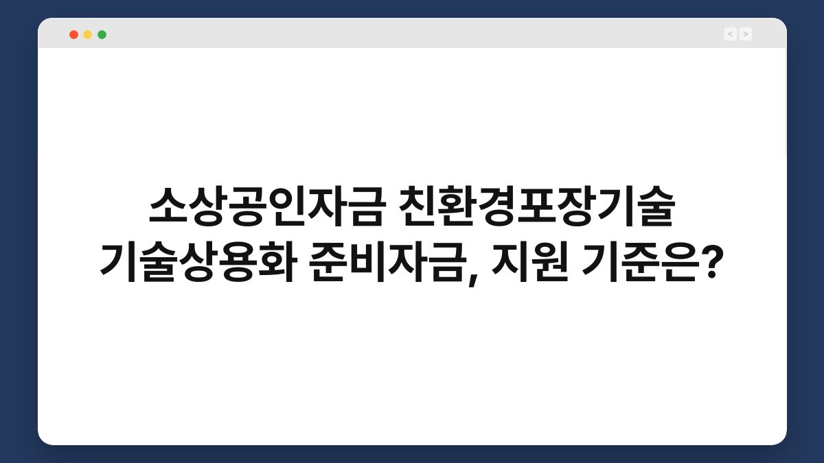 소상공인자금 친환경포장기술 기술상용화 준비자금, 지원 기준은? 1