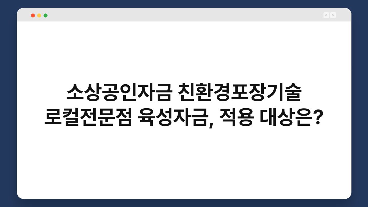 소상공인자금 친환경포장기술 로컬전문점 육성자금, 적용 대상은? 1