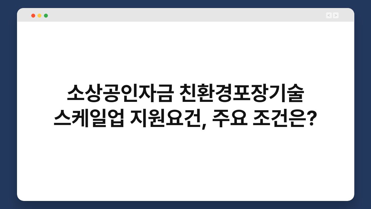 소상공인자금 친환경포장기술 스케일업 지원요건, 주요 조건은? 1
