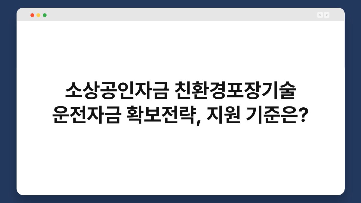 소상공인자금 친환경포장기술 운전자금 확보전략, 지원 기준은? 1