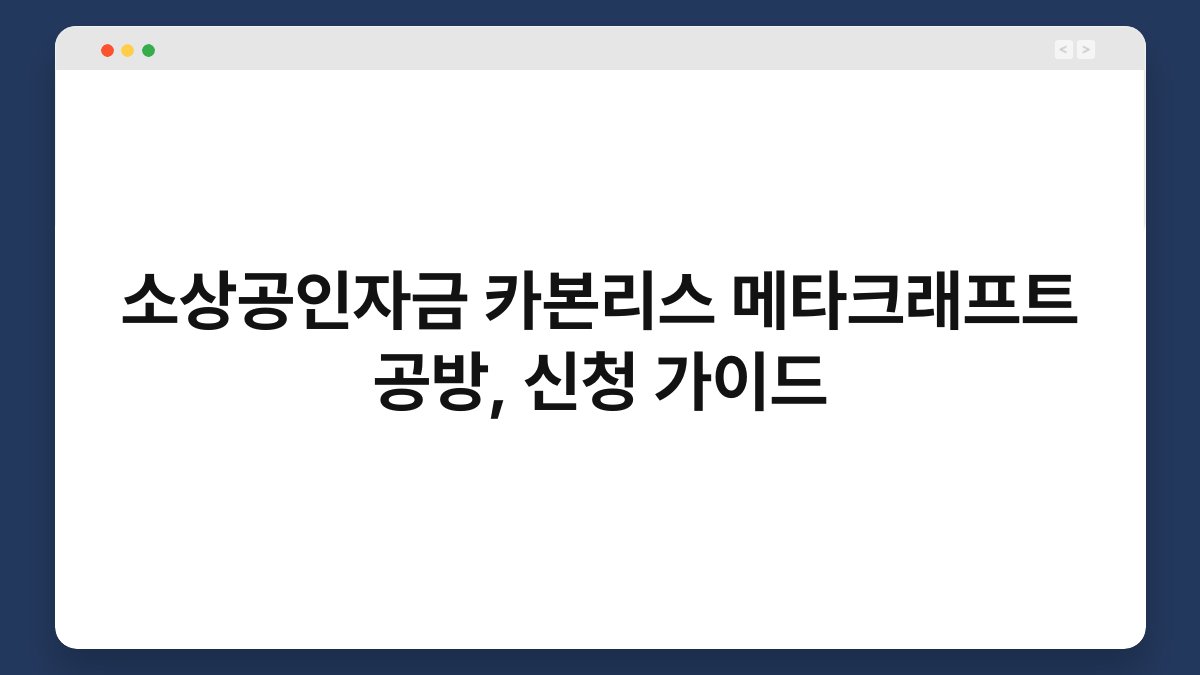 소상공인자금 카본리스 메타크래프트 공방, 신청 가이드 1