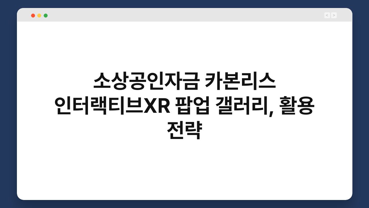 소상공인자금 카본리스 인터랙티브XR 팝업 갤러리, 활용 전략 1