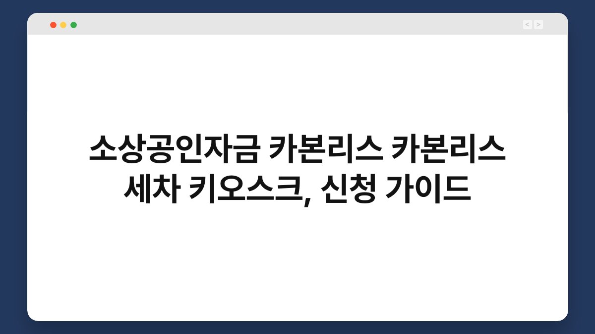 소상공인자금 카본리스 카본리스 세차 키오스크, 신청 가이드 1