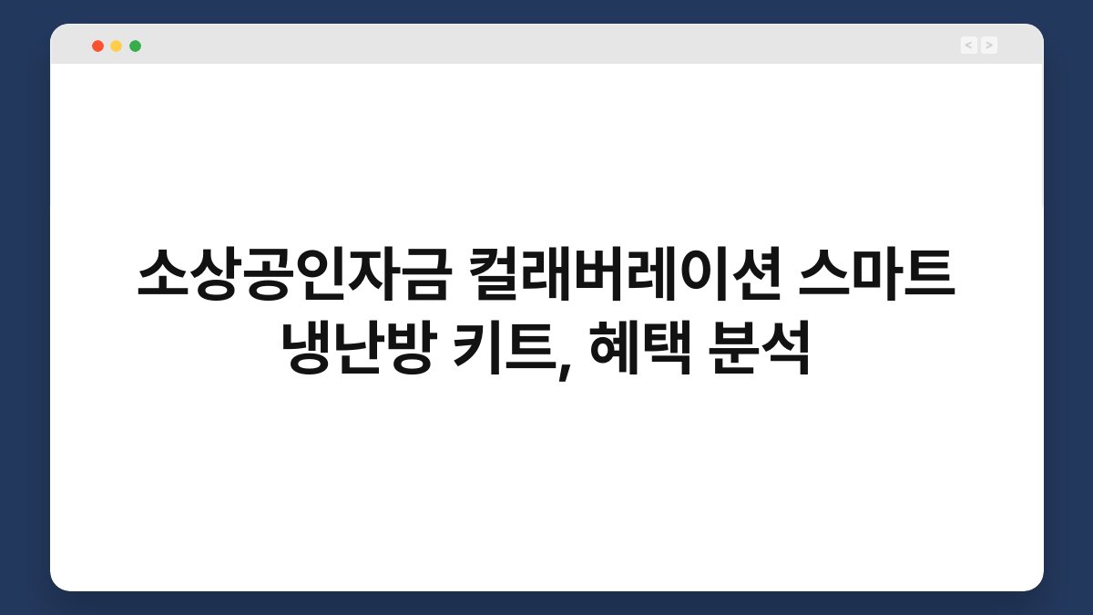 소상공인자금 컬래버레이션 스마트 냉난방 키트, 혜택 분석 1