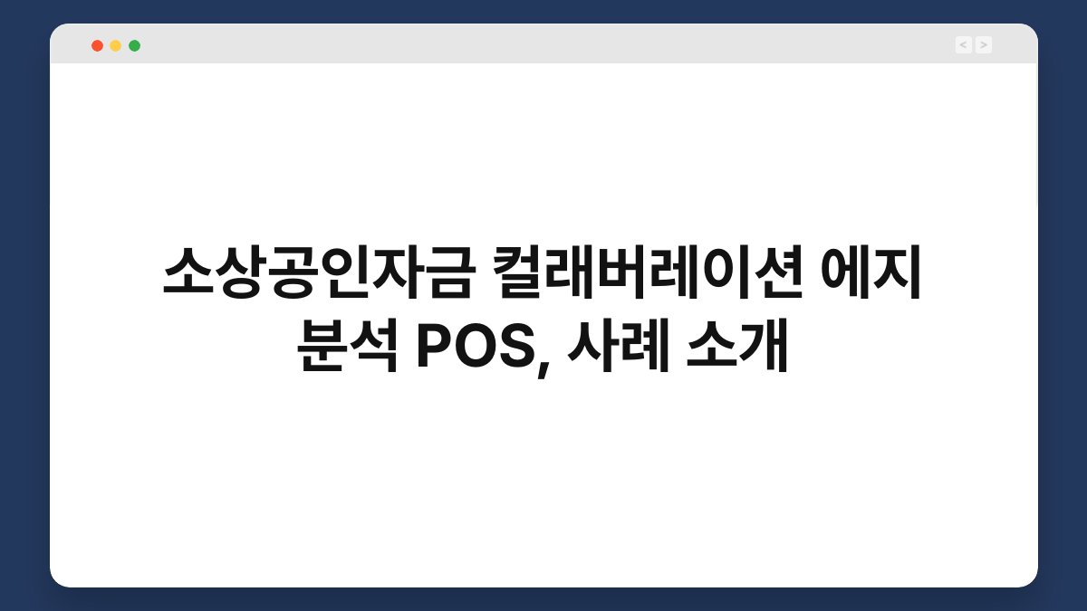 소상공인자금 컬래버레이션 에지 분석 POS, 사례 소개 1