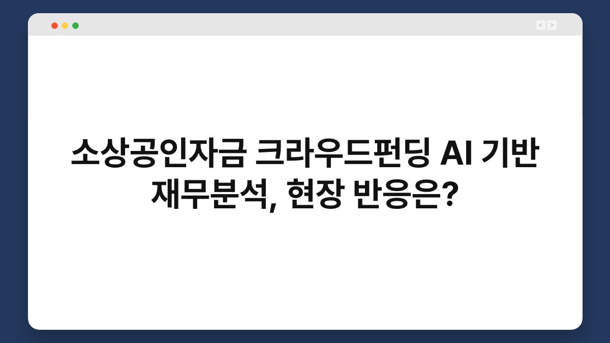소상공인자금 크라우드펀딩 AI 기반 재무분석, 현장 반응은? 1
