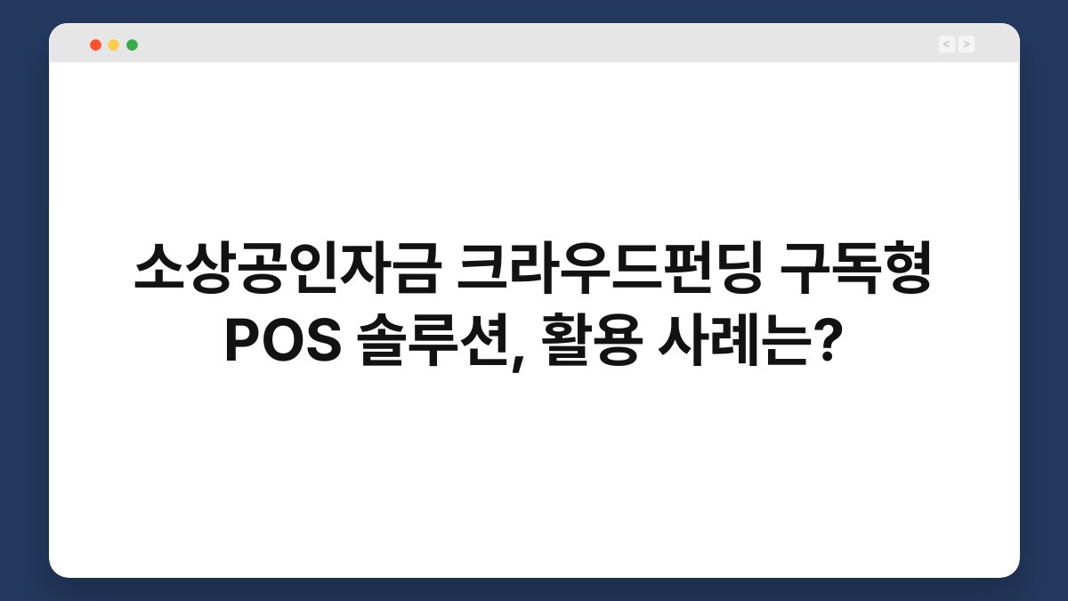 소상공인자금 크라우드펀딩 구독형 POS 솔루션, 활용 사례는? 1