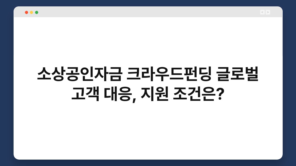 소상공인자금 크라우드펀딩 글로벌 고객 대응, 지원 조건은? 1