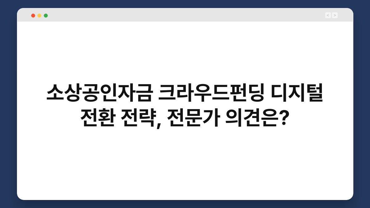 소상공인자금 크라우드펀딩 디지털 전환 전략, 전문가 의견은? 1