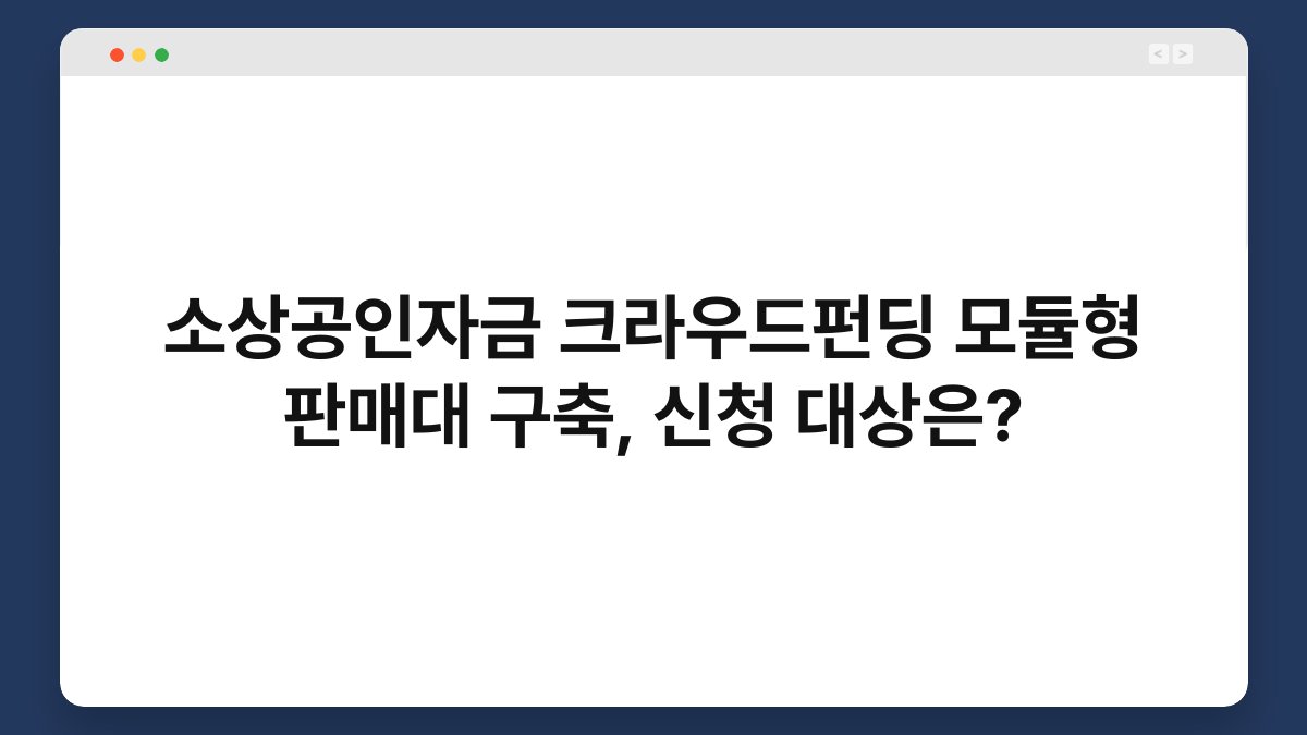 소상공인자금 크라우드펀딩 모듈형 판매대 구축, 신청 대상은? 1