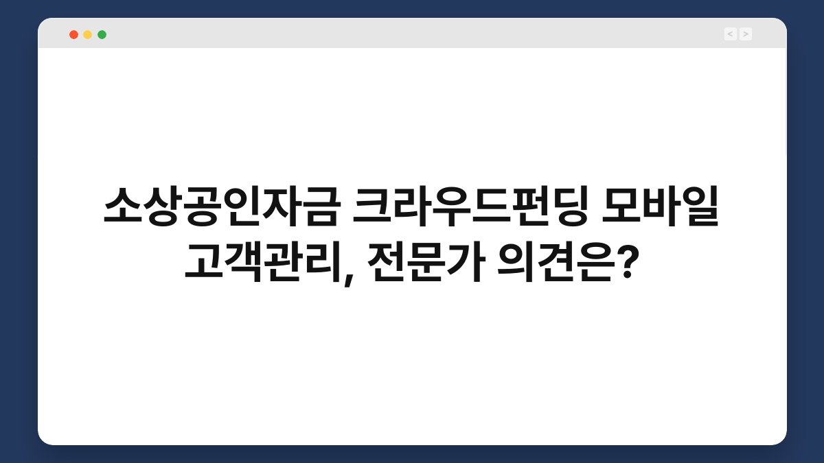 소상공인자금 크라우드펀딩 모바일 고객관리, 전문가 의견은? 1