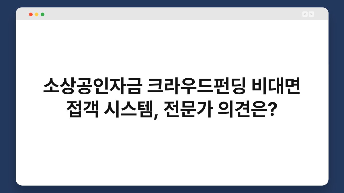 소상공인자금 크라우드펀딩 비대면 접객 시스템, 전문가 의견은? 1