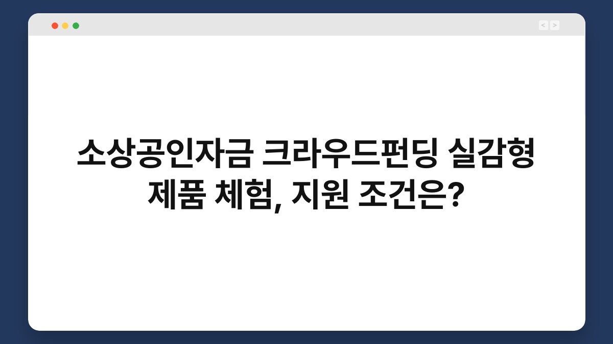 소상공인자금 크라우드펀딩 실감형 제품 체험, 지원 조건은? 1