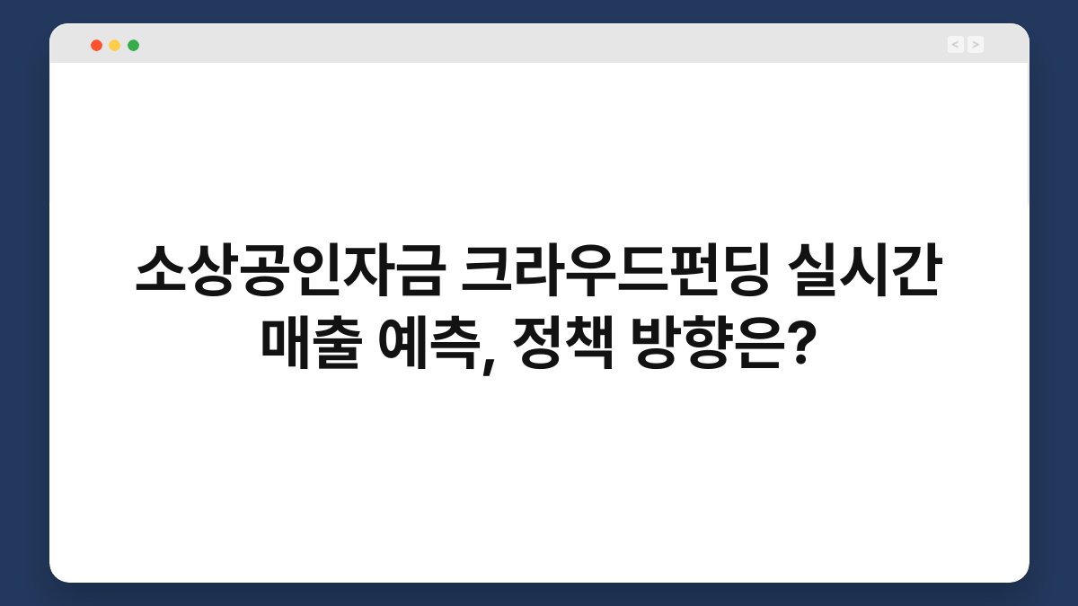 소상공인자금 크라우드펀딩 실시간 매출 예측, 정책 방향은? 1