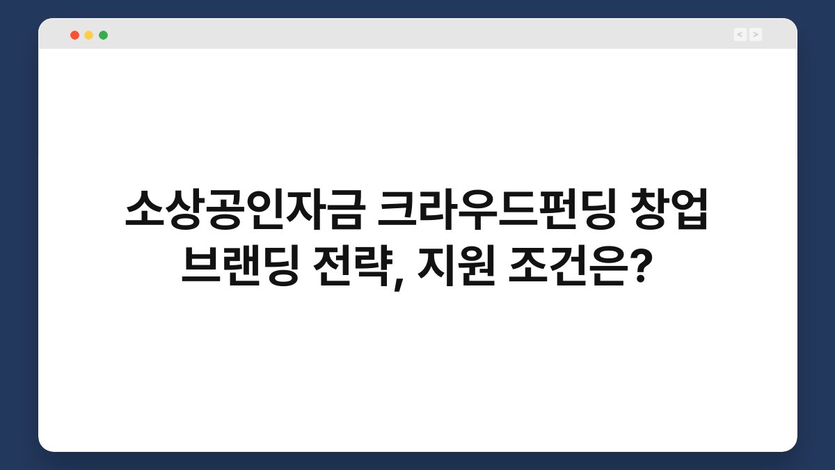 소상공인자금 크라우드펀딩 창업 브랜딩 전략, 지원 조건은? 1