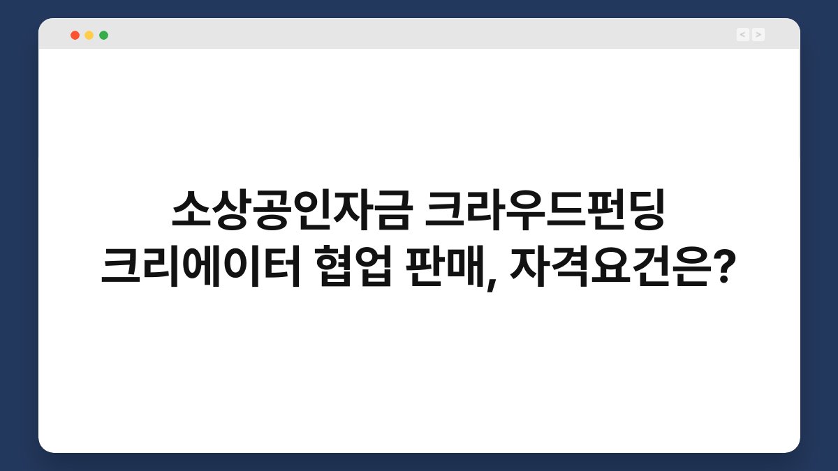 소상공인자금 크라우드펀딩 크리에이터 협업 판매, 자격요건은? 1