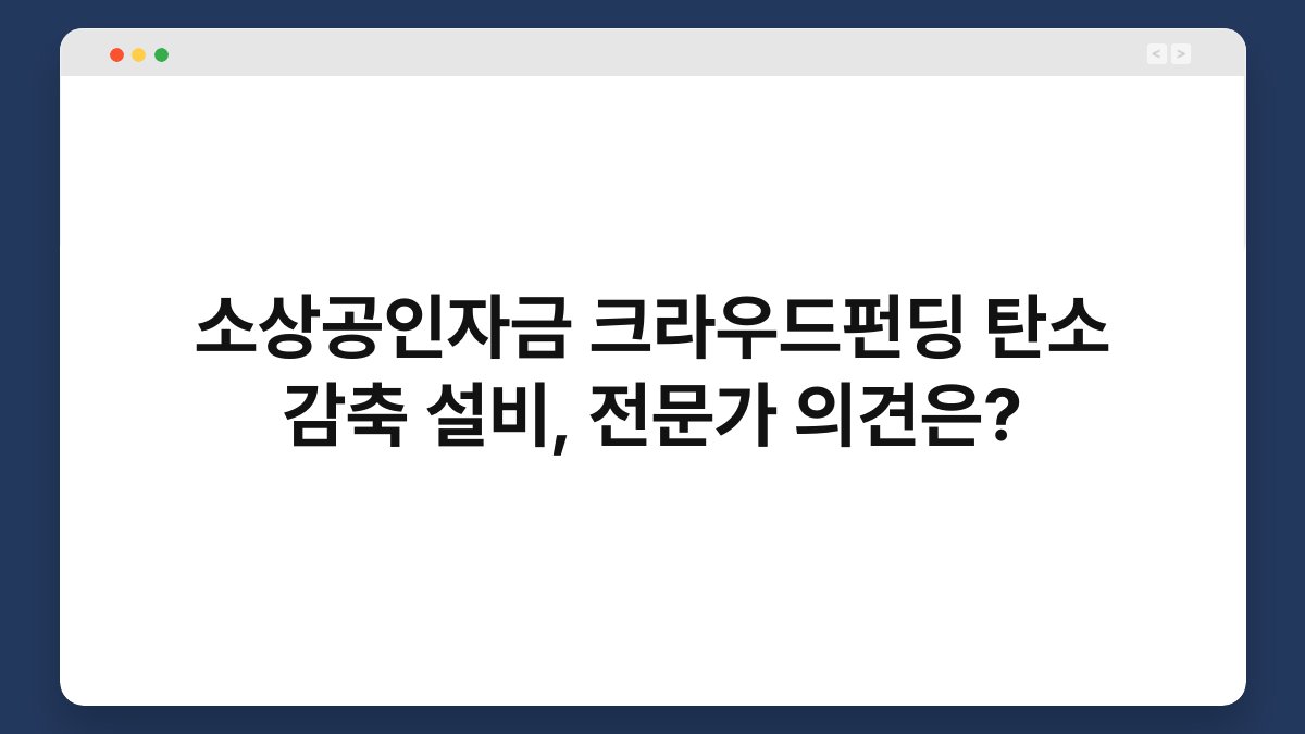 소상공인자금 크라우드펀딩 탄소 감축 설비, 전문가 의견은? 1