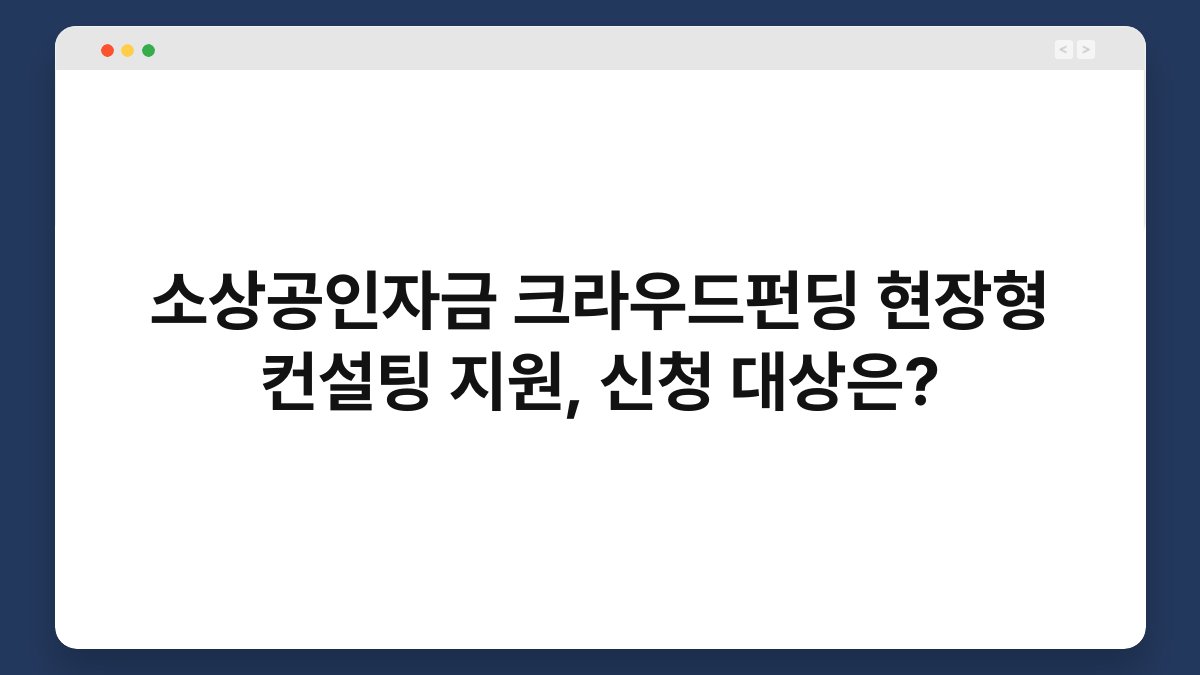 소상공인자금 크라우드펀딩 현장형 컨설팅 지원, 신청 대상은? 1