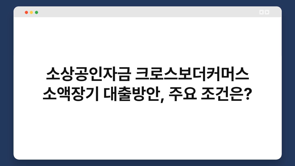 소상공인자금 크로스보더커머스 소액장기 대출방안, 주요 조건은? 1