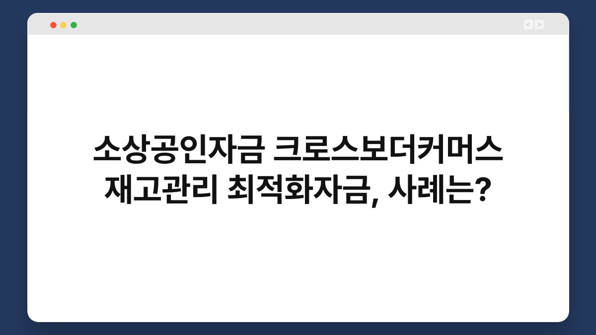 소상공인자금 크로스보더커머스 재고관리 최적화자금, 사례는? 1
