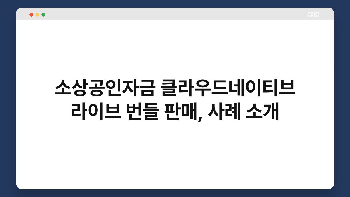 소상공인자금 클라우드네이티브 라이브 번들 판매, 사례 소개 1