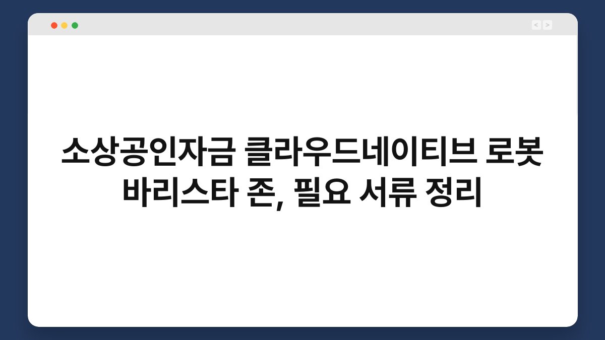 소상공인자금 클라우드네이티브 로봇 바리스타 존, 필요 서류 정리 1
