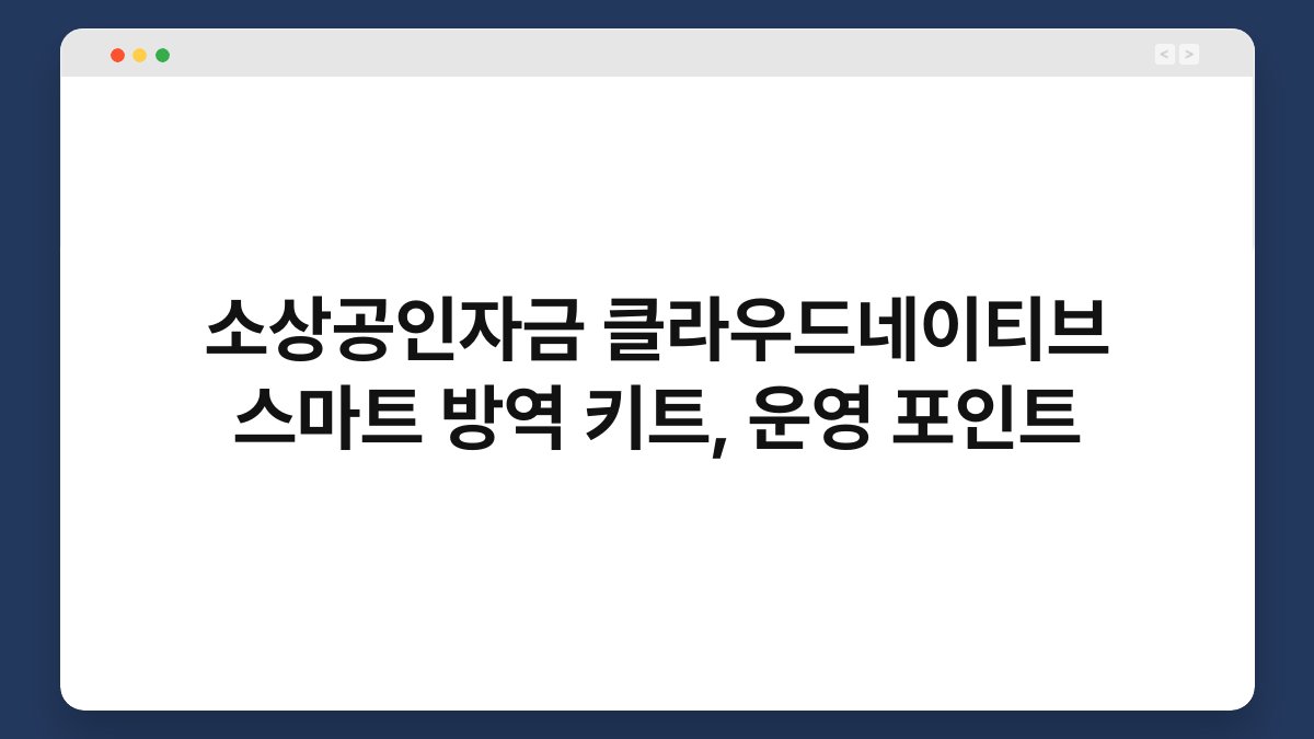 소상공인자금 클라우드네이티브 스마트 방역 키트, 운영 포인트 1