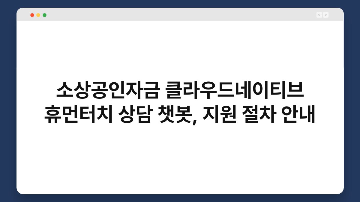 소상공인자금 클라우드네이티브 휴먼터치 상담 챗봇, 지원 절차 안내 1