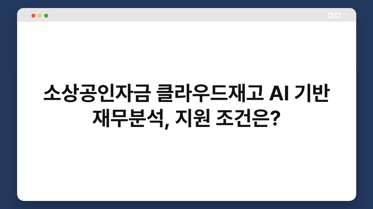 소상공인자금 클라우드재고 AI 기반 재무분석, 지원 조건은? 1