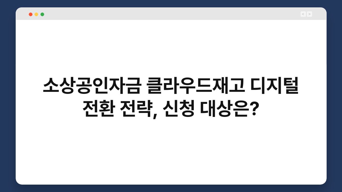 소상공인자금 클라우드재고 디지털 전환 전략, 신청 대상은? 1