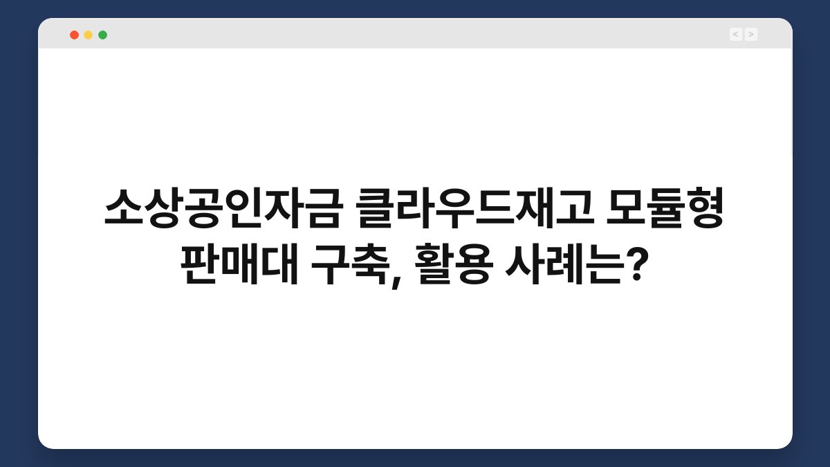 소상공인자금 클라우드재고 모듈형 판매대 구축, 활용 사례는? 1